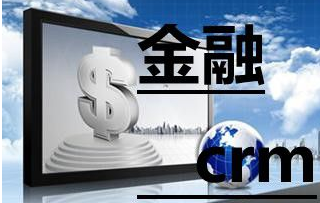 金融行业居间CRM管理系统应该怎么选择？